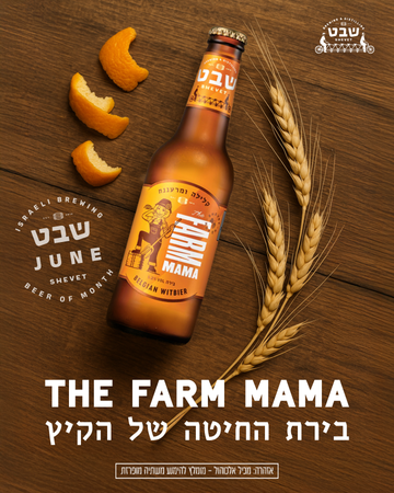בירה החיטה של הקיץ - המאמא!