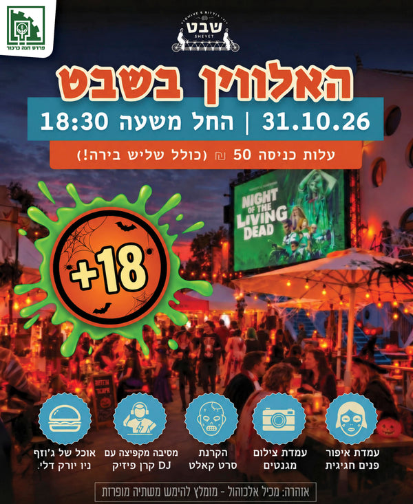 אירוע האלווין בביר-גארדן