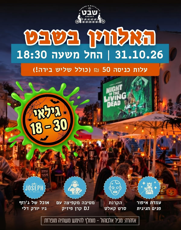 אירוע האלווין בביר-גארדן