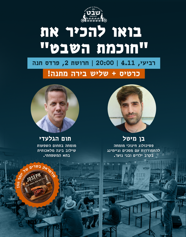 ערב "חוכמת השבט" | 4.11