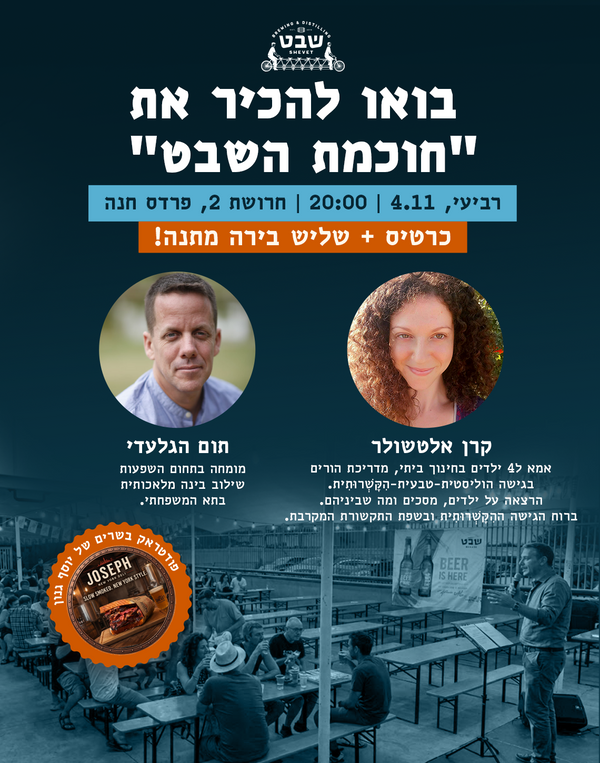 ערב "חוכמת השבט" | 4.11